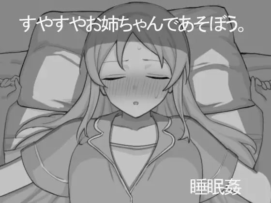【电脑/SLG】和熟睡的姐姐一起玩吧  すやすやお姉ちゃんであそぼう。 机翻汉化版