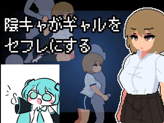 【电脑/SLG】阴沉死宅把辣妹搞成炮友   陰キャがギャルをセフレにする AI汉化版