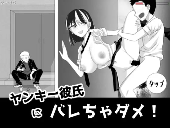 【电脑/SLG】不良系男友面前绝对不能暴露的事！ 陰ヤンキー彼氏にバレちゃダメ！ 日文生肉版