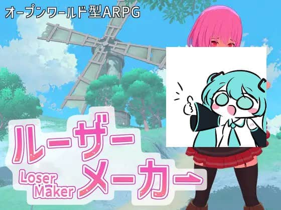 【电脑/3D】败者制造者  ルーザーメーカー 日文生肉版