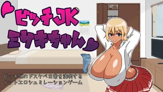 【电脑/SLG】ビッチJK性活  机翻汉化版