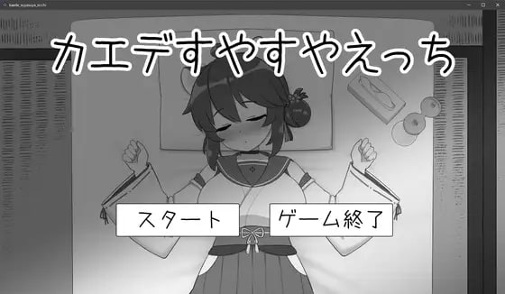 【电脑/SLG】カエデすやすやえっち  v1.1.3  DL日文原版