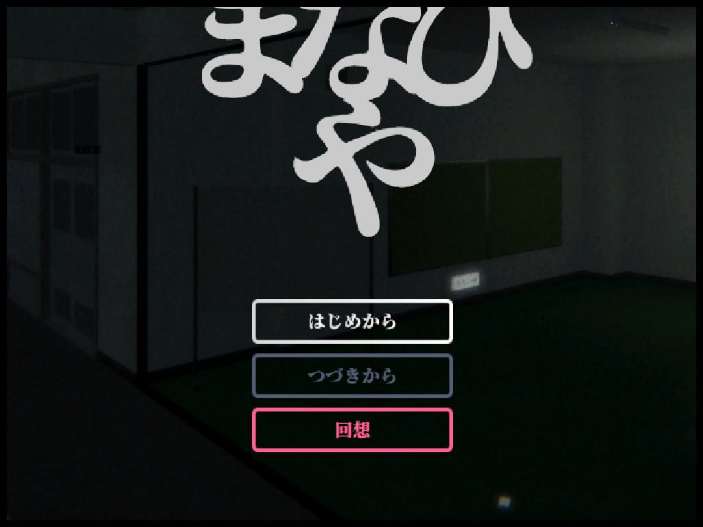 【双端/SLG】废弃的学校 Ver1.43  まなびやv1.43 - AI汉化