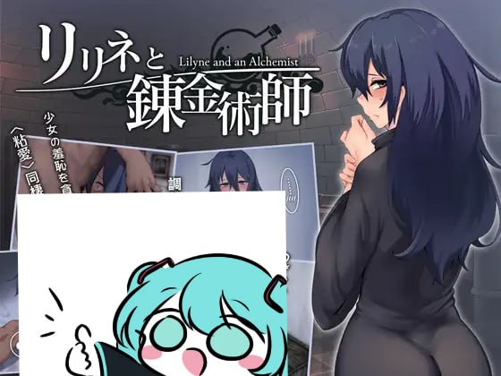 【电脑/SLG】莉琳涅与炼金术师  リリネと錬金術師 AI汉化版