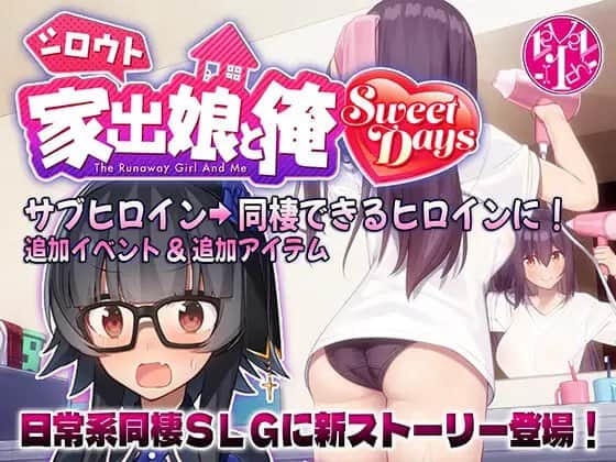 【电脑/SLG】シロウト家出娘と俺 Sweet Days 官方中文版+DLC生肉