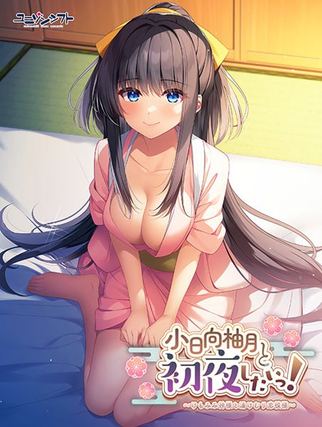 【电脑/ADV】想和小日向柚月共度初夜！～与兽耳神明的温泉恋爱物语～  小日向柚月と初夜したいっ！ ～けもみみ神様と湯けむり恋模様～ AI汉化版+全CG存档