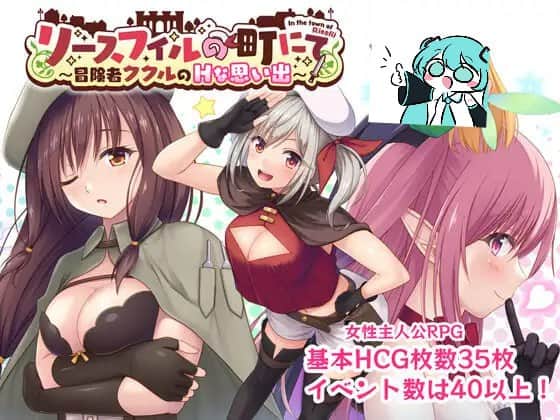 【电脑/RPG】里斯菲尔小镇～冒险者库库尔的淫乱回忆  リースフィルの町にて ～冒険者ククルのHな思い出～ AI汉化版