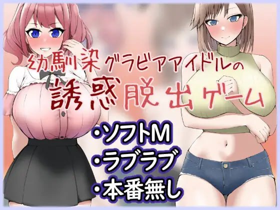 【电脑/RPG】青梅竹马写真偶像的诱惑逃脱   幼馴染グラビアアイドルの誘惑脱出ゲーム 中文汉化版