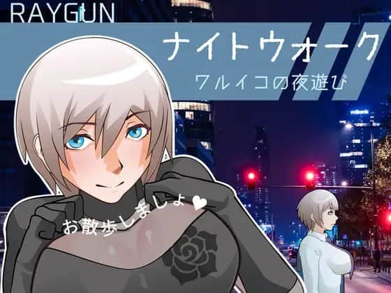 【电脑/SLG】夜游 ～坏孩子的夜间恶作剧～  ナイトウォーク ～ワルイコの夜遊び～  AI汉化版