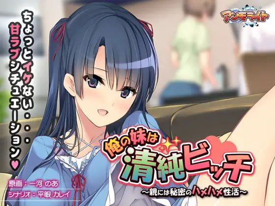 【电脑/ADV】俺の妹は清純ビッチ ～親には秘密のハメハメ性活～ AI汉化版