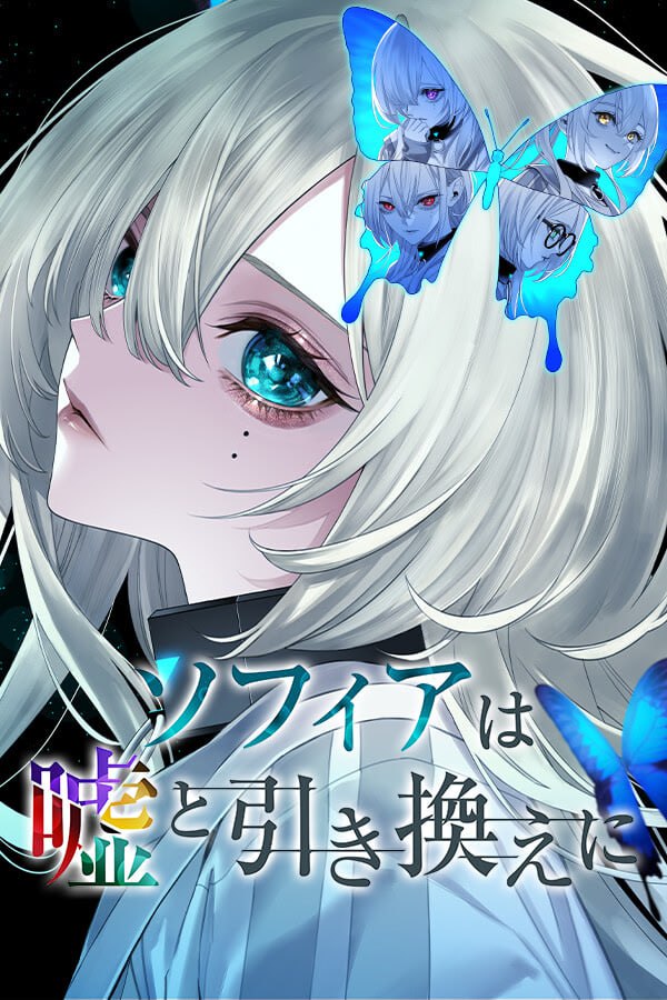 【电脑/ADV/3D】苏菲亚的谎言与代价  Sofia in Exchange for Lies, Sofia wa uso to hikikae ni   ソフィアは嘘と引き換えに   官方中文版