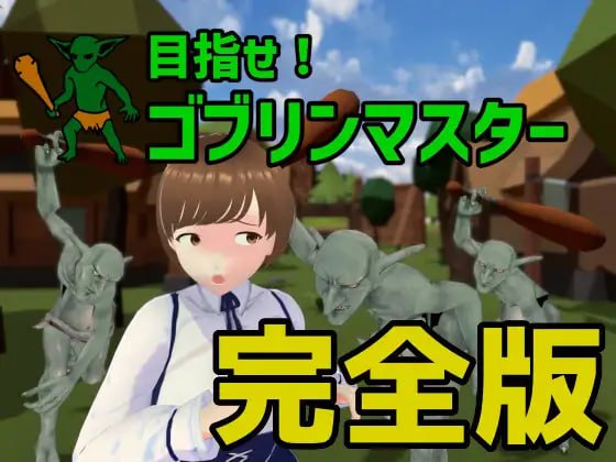 【电脑/3D】目指！哥布林大师 完全版  目指せ!ゴブリンマスター 完全版 v1.11 官方中文版