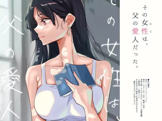 【双端/ADV】那个女人，是父亲的情妇。 その女性は、父の愛人だった。 中文汉化版