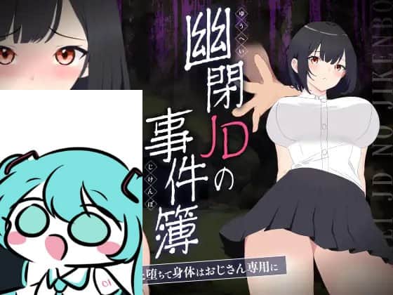 【电脑/ACT】幽闭侦探事件簿～堕入地下成为大叔专用身体～  幽閉JDの事件簿～地下に堕ちて身体はおじさん専用に～ v1.01 日文生肉版