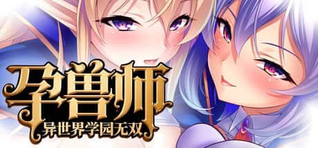 【电脑/ADV】孕兽师的异世界学园无双  STEAM官方中文【简+繁】