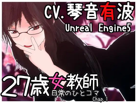 【电脑/3D】27岁女教师 日常一幕 第1章  v1.05  27歳女教師 日常の一コマ チャプター1  v1.05  DL官方中文+更新