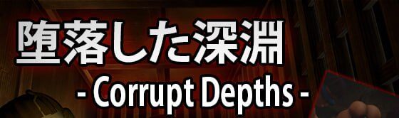 【电脑/3D】腐化深渊  Corrupt Depths 机翻汉化版