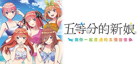 【电脑/ADV】五等分的新娘～與你一起度過的五個回憶～  The Quintessential Quintuplets - Five Memories Spent With You   映画「五等分の花嫁」 ～君と過ごした五つの思い出～ 官方中文版