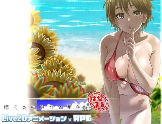 【电脑/RPG】我的秘密夏日回忆～花丸篇～  ぼくのひみつの夏休み はなまる v1.1.7 AI汉化版