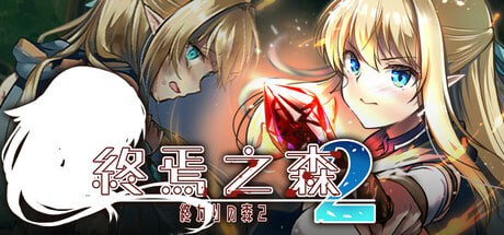 【电脑/ADV】终焉之森2   Forest of soul slave2  終わりの森2 官方中文版