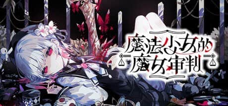 【电脑/ADV】魔法少女的魔女审判  魔法少女ノ魔女裁判  V1.0.3  官方中文版