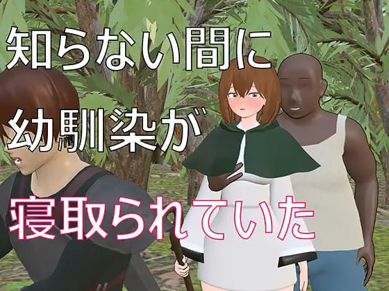 【电脑/3D】不知不觉间，青梅竹马被人横刀夺爱了  知らない間に幼馴染が寝取られていた 日文生肉版