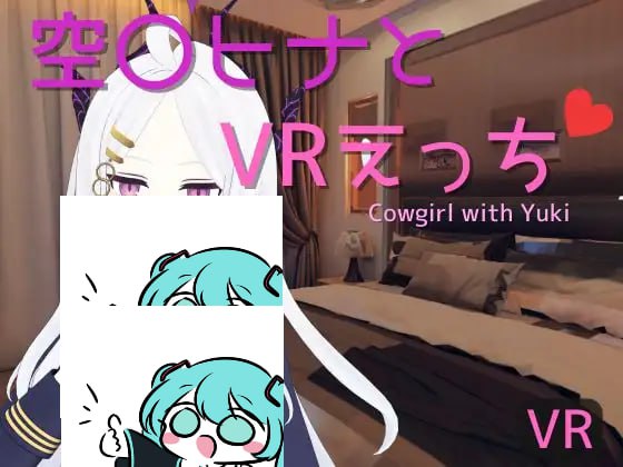 【双端/SLG/VR】空〇雏与VR亲密体验   空〇ヒナとVRえっち 官方中文版