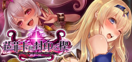 【电脑/RPG】菈菲卡与封印之楔  ラフィカと封印の楔  Rafica and Sealing Wedge  v1.0.1 072官方中文步兵版