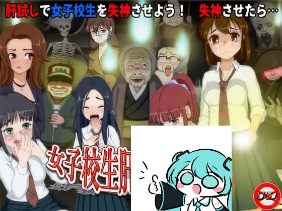 【电脑/RPG】女高中生试胆大会6  女子校生肝だめし6 v1.1  AI汉化版