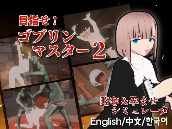 【电脑/SLG/3D】目标！哥布林大师2    V1.6  目指せ！ゴブリンマスター2  V1.6  DL官方中文+更新