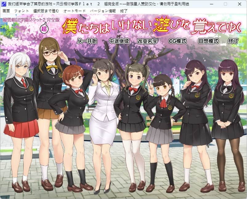 【电脑/ADV】我们逐渐学会禁忌的游戏~风云相讨学园Flat2-完全版+DLC   僕たちはいけない遊びを覚えてゆく～風雲相討学園フラット2完全版～  精翻汉化+DLC