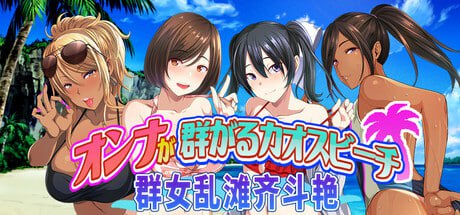 【电脑/ADV】群女乱滩齐斗艳：处男撒香引爆春潮海滩  Chaos Beach: A Virgin Boy’s Pheromone-Fueled Summer of Lust! #オンナが群がるカオスビーチ　フェロモンをまき散らす童貞男が練り歩く！ v1.0 官方中文版