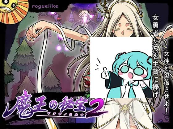 【电脑/ACT】魔王的秘宝2  魔王の秘宝2-女神を堕とせ! v1.2 官方中文版