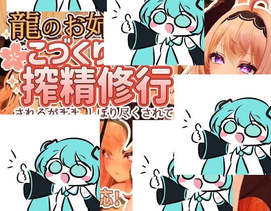 【电脑/3D】龙族姐姐的榨精修行～任其摆布·直至榨干殆尽   龍のお姉さんとこづくり搾精修行 ー されるがまま。しぼりつくされて v1.1.1c 官方中文版
