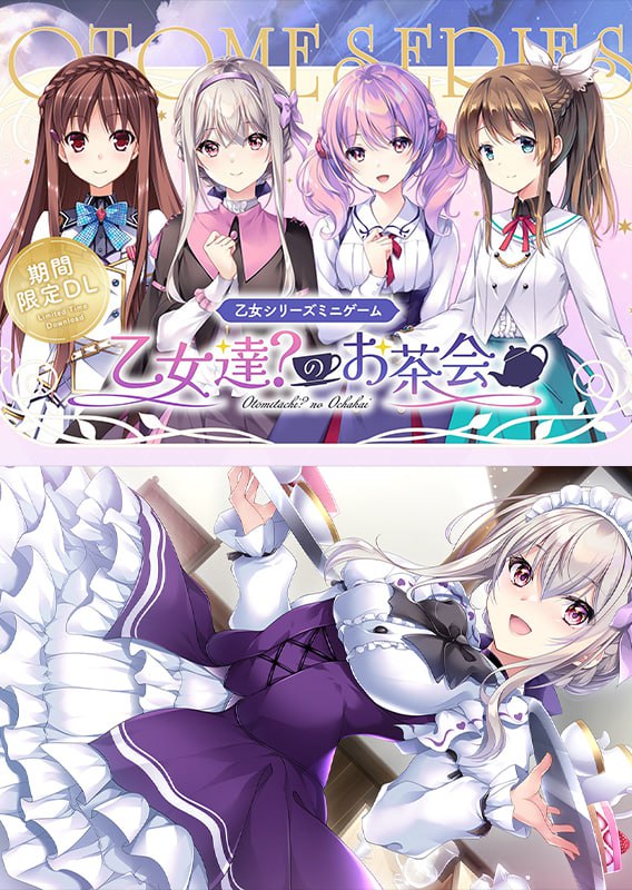 【电脑/ADV】乙女系列迷你小游戏 少女们?的茶会   乙女シリーズミニゲーム 乙女達？のお茶会 中文汉化版