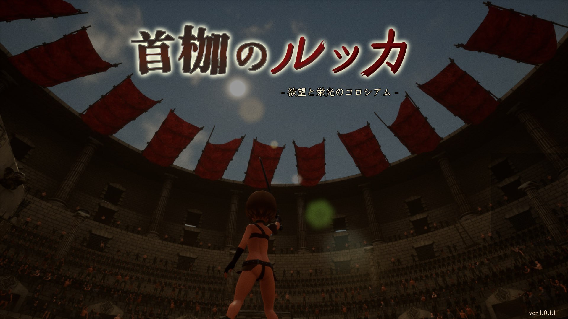 【电脑/ACT】首枷的卢卡～欲望与荣耀的竞技场～正式版  首枷のルッカ ～欲望と栄光のコロシアム～ 日文原版