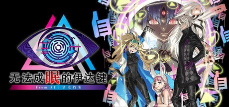 【电脑/ADV】无法成眠的伊达键 - From AI：梦境档案   No Sleep For Kaname Date - From AI: THE SOMNIUM FILES 官方中文版