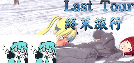 【电脑/ACT】終末旅行   Last Tour 官方中文版
