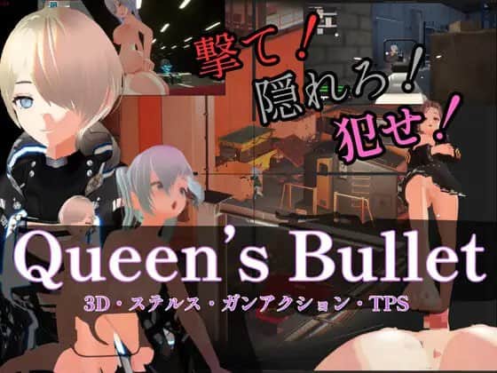 【电脑/3D/FPS】女王之弹  绝杀女皇   Queen's Bullet 【3D・ステルス・ガンアクション】Queen's Bullet  v1.01 官方中文版【简+繁】+更新