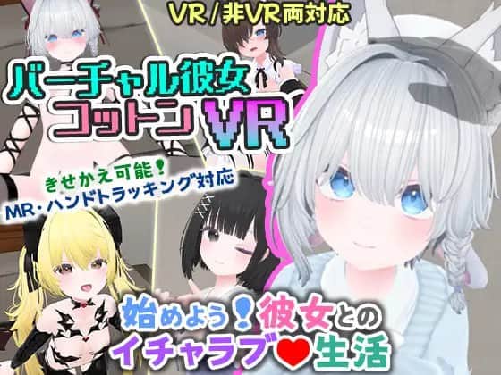 【电脑/3D/VR】虚拟女友 VR Cotton  v1.0.1  バーチャル彼女VR コットン DL官方中文【简+繁】+更新