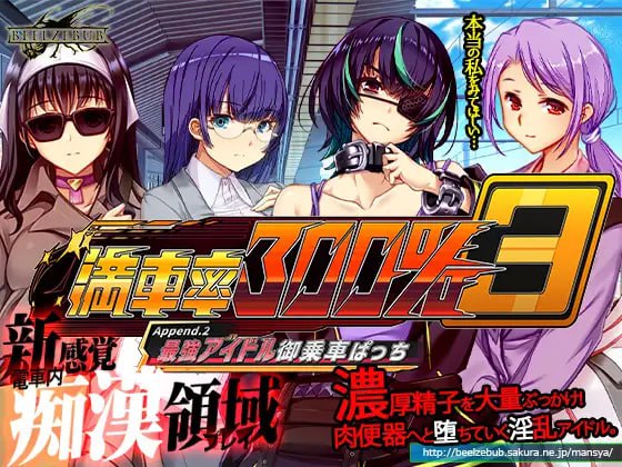 【电脑/SLG/3D】満車率300% 3≒ Append.2 最強アイドル御乗車ぱっち  DL官方中文【简+繁】