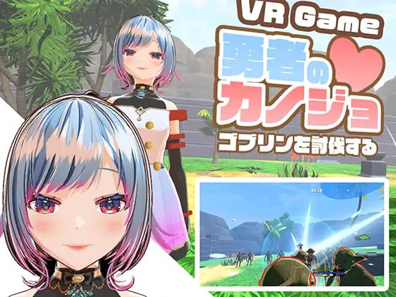 【双端/VR】勇者女友讨伐哥布林  勇者のカノジョ ゴブリンを討伐する 日文生肉版