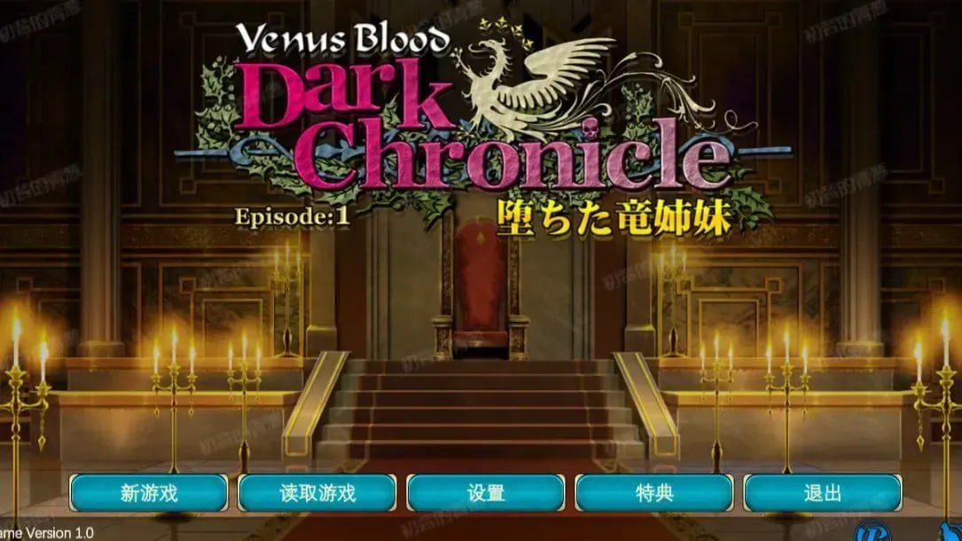 【电脑/ADV】VenusBlood DarkChronicle Episode:1 堕落的龙族姐妹   VenusBlood DarkChronicle Episode:1 堕ちた竜姉妹 官方中文版
