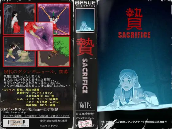 【电脑/ACT】牺牲之贄 -Sacrifice-  贄 -Sacrifice- v25.07.21 日文生肉版