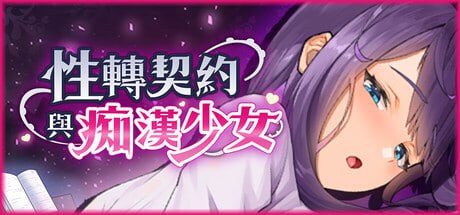 【电脑/SLG】性转契约与痴汉少女   V1.2.3  STEAM官方中文【简+繁】+更新