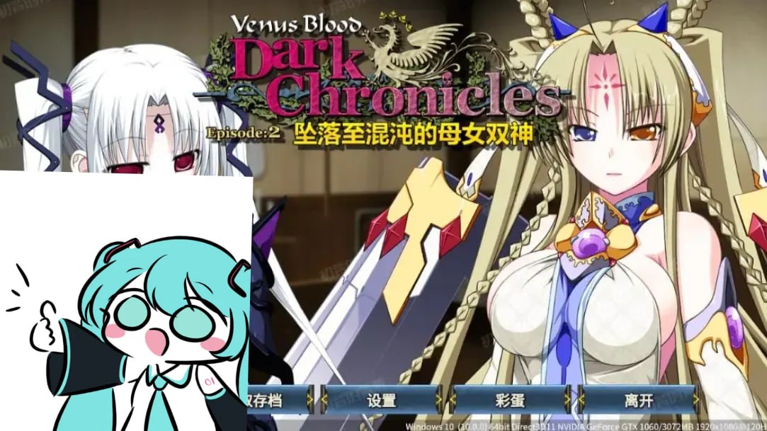 【电脑/ADV】VenusBlood DarkChronicle Episode:2 坠落至混沌的母女双神  VenusBlood DarkChronicle Episode:2 混沌に堕ちる母娘神 中文汉化版
