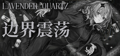 【电脑/ADV】边界震荡  Lavender Quartz 境界秤動 官方中文版