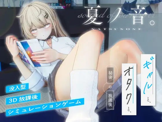 【电脑/3D】夏之音。辣妹与宅男的秘密课后时光。 夏ノ音。ギャルと、オタクと、秘密の放課後。  v1.04 AI汉化步兵版+存档