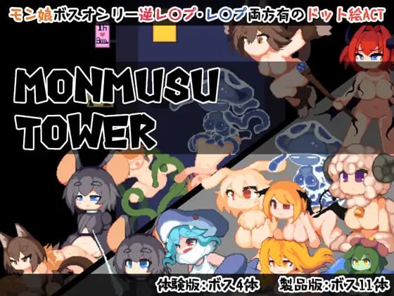 【电脑/ACT】魔物娘塔  梦魔塔  1.02  Monmusu Tower  V1.02  DL官方中文【简+繁】