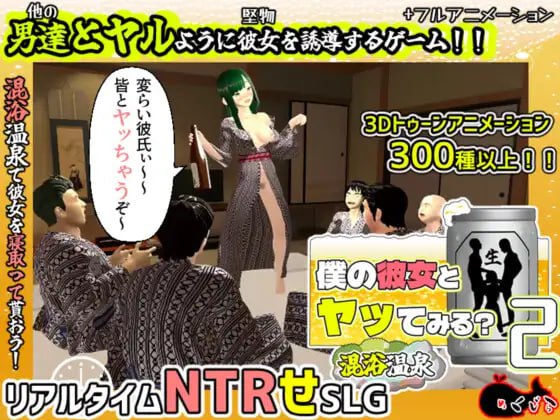 【电脑/SLG】和女友来一发试试2 ～混浴温泉篇～ 僕の彼女とヤッてみる2 ～混浴温泉～ v1.02 AI汉化版